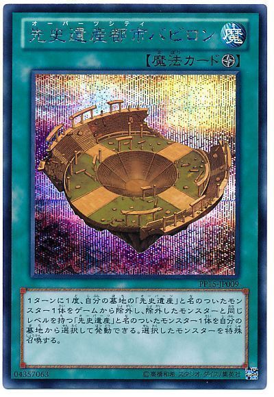 遊戯王 先史遺産都市バビロン[PP15][PP15-JP009][シク]