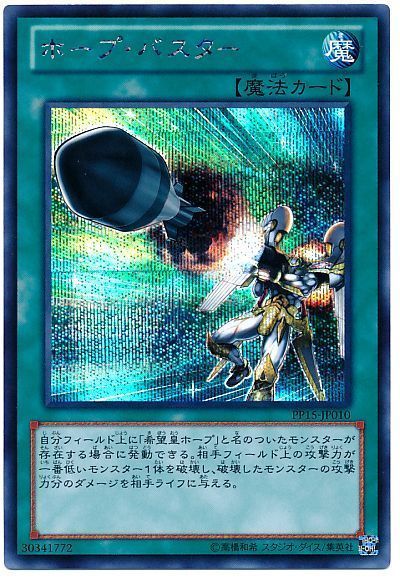 遊戯王 ホープ・バスター[PP15][PP15-JP010][シク]