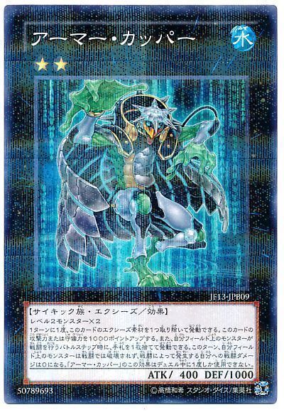 遊戯王 アーマー・カッパー[JF13][JF13-JPB09][ノーパラ]