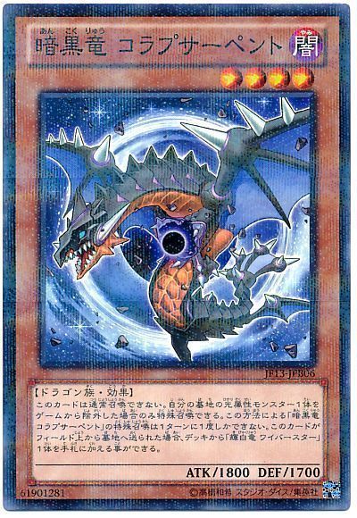 遊戯王 暗黒竜 コラプサーペント[JF13][JF13-JPB06][ノーパラ]