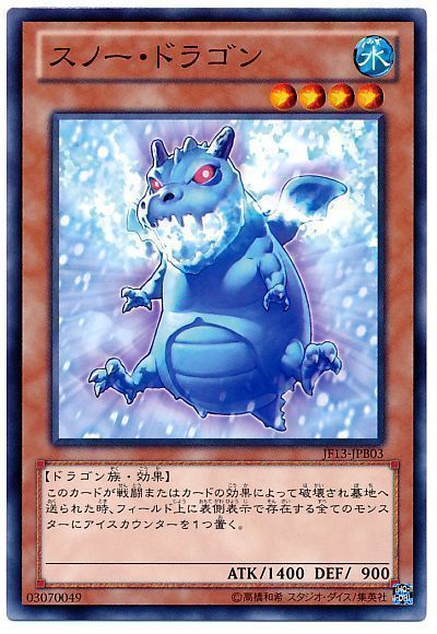 遊戯王 スノー・ドラゴン[JF13][JF13-JPB03][ノーマル]