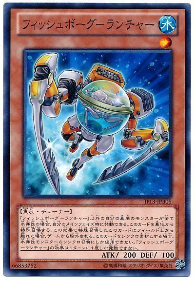遊戯王 フィッシュボーグ-ランチャー[JF13][JF13-JPB05][ノーマル]