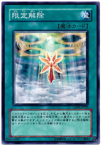 遊戯王 限定解除[CDIP][CDIP-JP039][ノーマル]