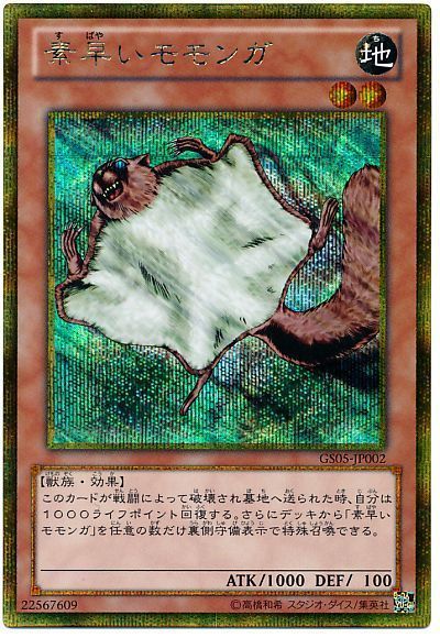 遊戯王 素早いモモンガ[GS05][GS05-JP002][ゴルシク]