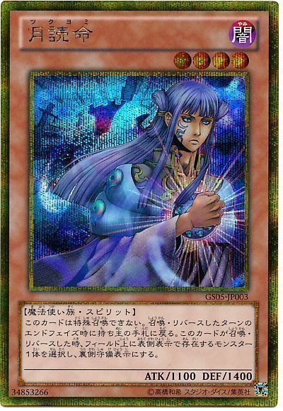 遊戯王 月読命[GS05][GS05-JP003][ゴルシク]