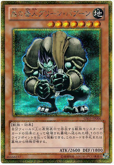 遊戯王 森の番人グリーン・バブーン[GS05][GS05-JP006][ゴルシク]
