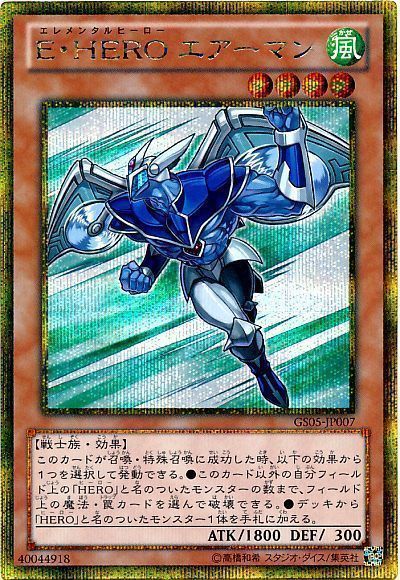 遊戯王 E・HERO エアーマン[GS05][GS05-JP007][ゴルシク]