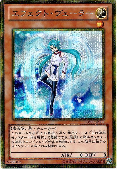 遊戯王 エフェクト・ヴェーラー[GS05][GS05-JP008][ゴルシク]