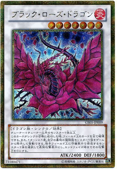 遊戯王 ブラック・ローズ・ドラゴン[GS05][GS05-JP009][ゴルシク]