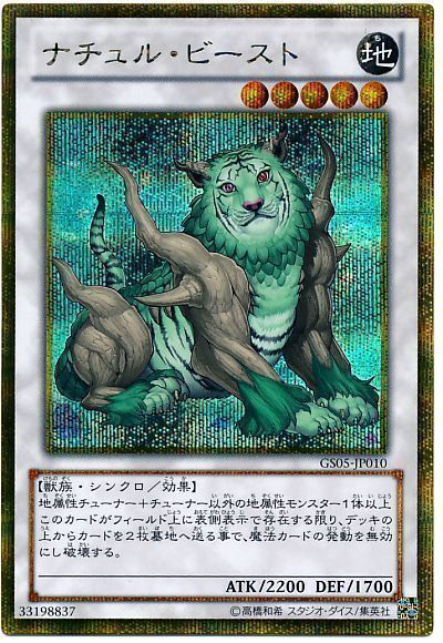 遊戯王 ナチュル・ビースト[GS05][GS05-JP010][ゴルシク]