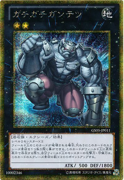 遊戯王 ガチガチガンテツ[GS05][GS05-JP011][ゴルシク]