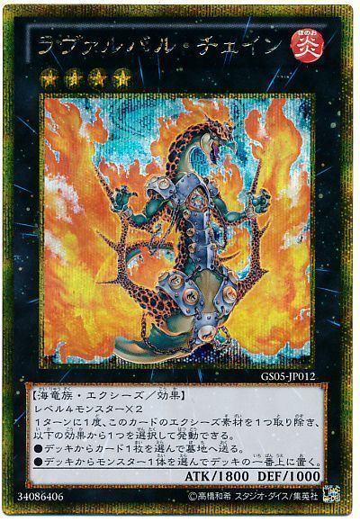 遊戯王 ラヴァルバル・チェイン[GS05][GS05-JP012][ゴルシク]
