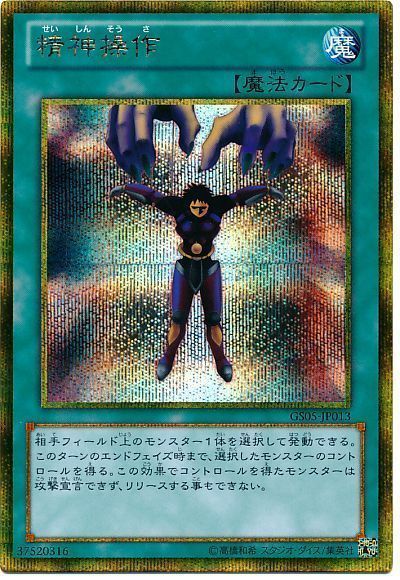 遊戯王 精神操作[GS05][GS05-JP013][ゴルシク]