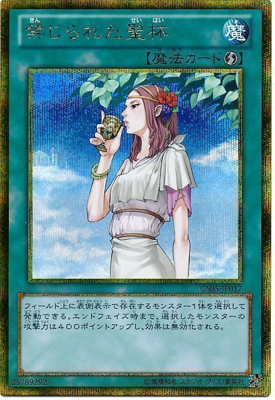 遊戯王 禁じられた聖杯[GS05][GS05-JP017][ゴルシク]
