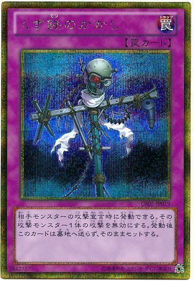遊戯王 くず鉄のかかし[GS05][GS05-JP019][ゴルシク]