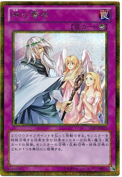 遊戯王 神の警告[GS05][GS05-JP020][ゴルシク]