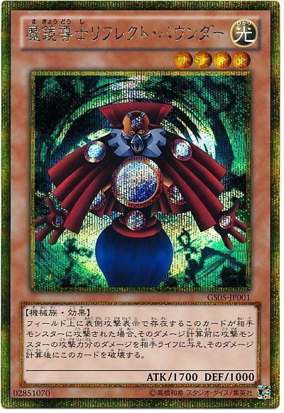 遊戯王 魔鏡導士リフレクト・バウンダー[GS05][GS05-JP001][ゴルシク]