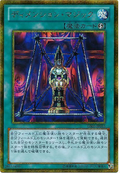遊戯王 ディメンション・マジック[GS05][GS05-JP015][ゴルシク]