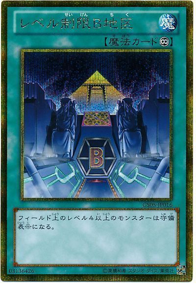 遊戯王 レベル制限B地区[GS05][GS05-JP016][ゴルシク]
