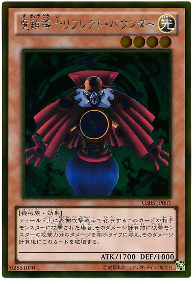 遊戯王 魔鏡導士リフレクト・バウンダー[GS05][GS05-JP001][ゴールド]
