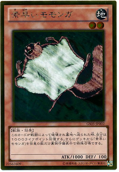 遊戯王 素早いモモンガ[GS05][GS05-JP002][ゴールド]