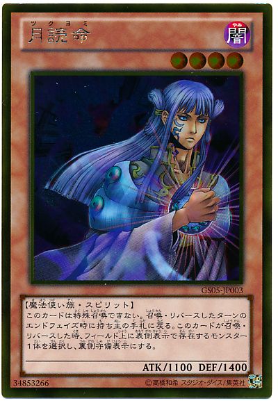遊戯王 月読命[GS05][GS05-JP003][ゴールド]