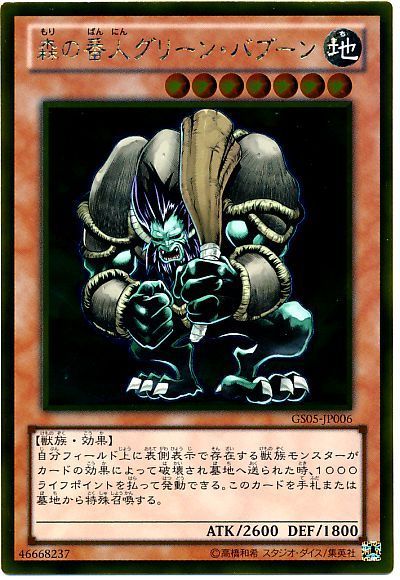 遊戯王 森の番人グリーン・バブーン[GS05][GS05-JP006][ゴールド]
