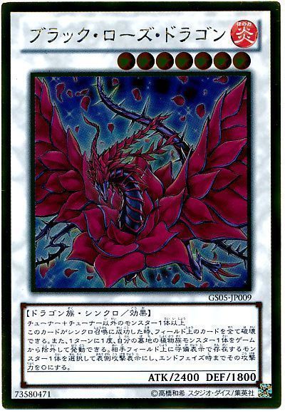 遊戯王 ブラック・ローズ・ドラゴン[GS05][GS05-JP009][ゴールド]