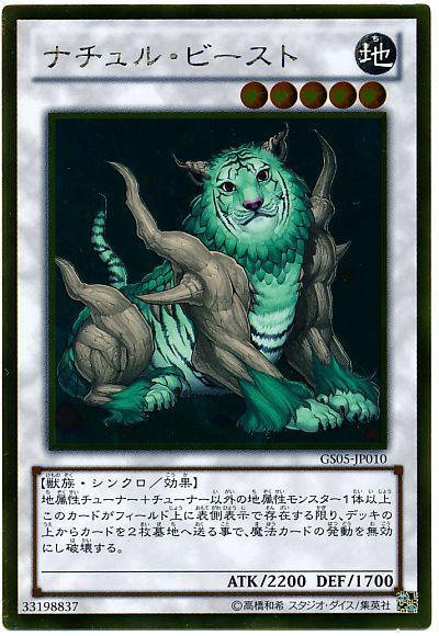遊戯王 ナチュル・ビースト[GS05][GS05-JP010][ゴールド]
