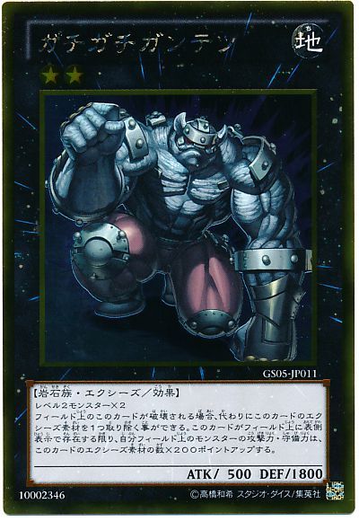 遊戯王 ガチガチガンテツ[GS05][GS05-JP011][ゴールド]