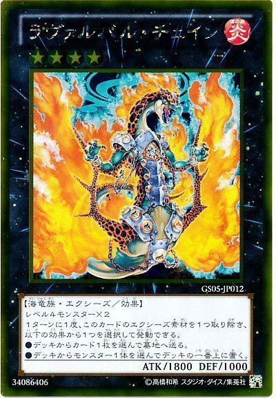 遊戯王 ラヴァルバル・チェイン[GS05][GS05-JP012][ゴールド]