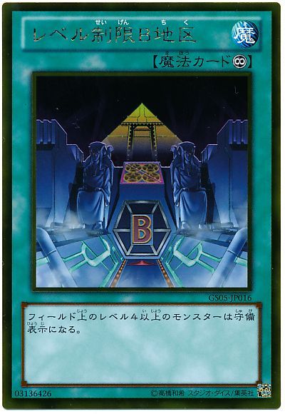 遊戯王 レベル制限B地区[GS05][GS05-JP016][ゴールド]