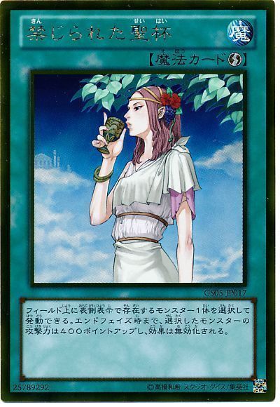 遊戯王 禁じられた聖杯[GS05][GS05-JP017][ゴールド]