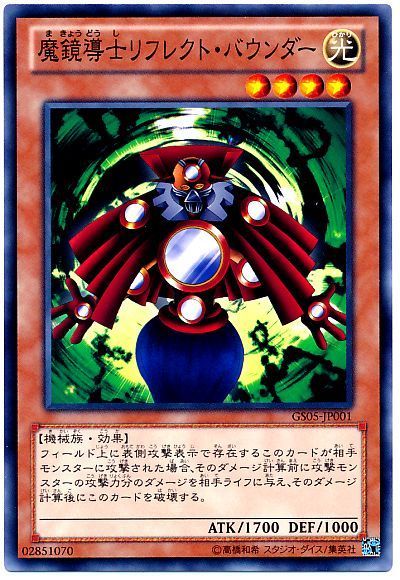 遊戯王 魔鏡導士リフレクト・バウンダー[GS05][GS05-JP001][ノーマル]