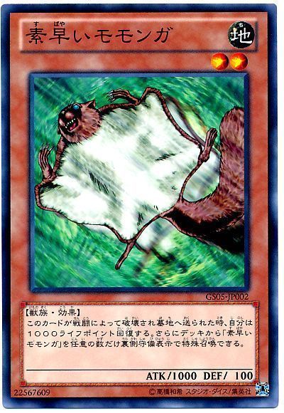 遊戯王 素早いモモンガ[GS05][GS05-JP002][ノーマル]