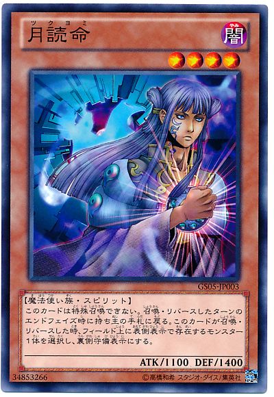 遊戯王 月読命[GS05][GS05-JP003][ノーマル]
