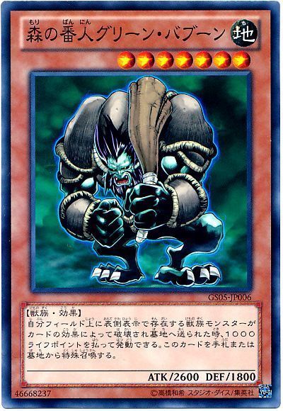 遊戯王 森の番人グリーン・バブーン[GS05][GS05-JP006][ノーマル]