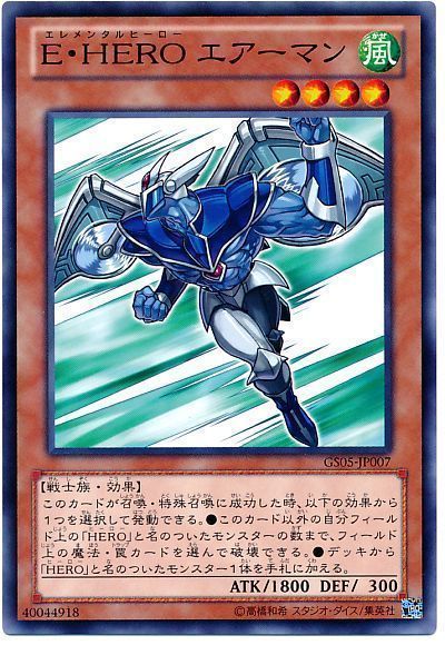 遊戯王 E・HERO エアーマン[GS05][GS05-JP007][ノーマル]