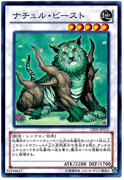 遊戯王 ナチュル・ビースト[GS05][GS05-JP010][ノーマル]