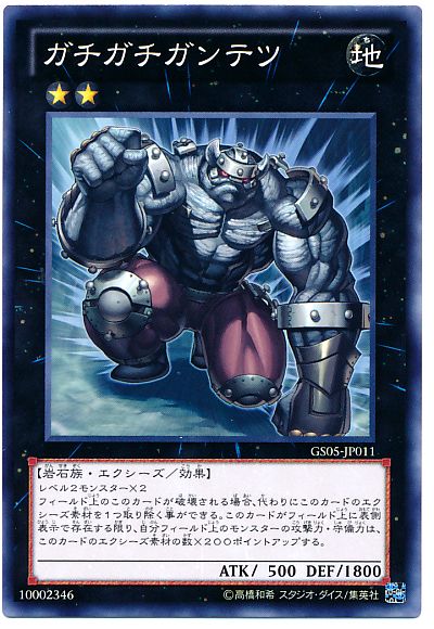 遊戯王 ガチガチガンテツ[GS05][GS05-JP011][ノーマル]