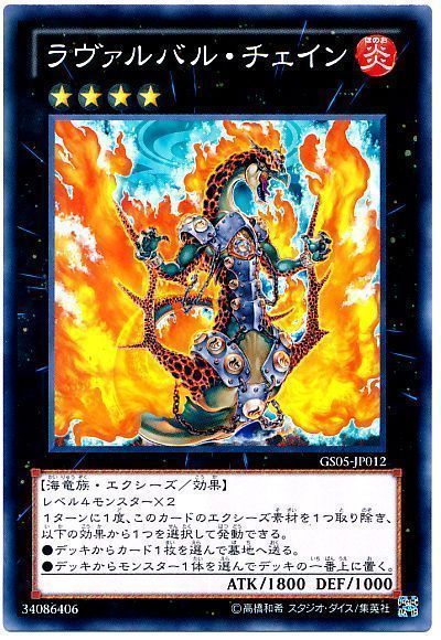 遊戯王 ラヴァルバル・チェイン[GS05][GS05-JP012][ノーマル]