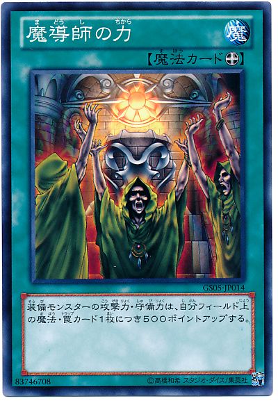 遊戯王 魔導師の力[GS05][GS05-JP014][ノーマル]
