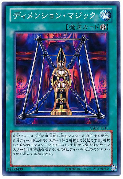 遊戯王 ディメンション・マジック[GS05][GS05-JP015][ノーマル]