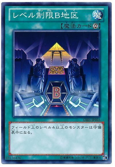 遊戯王 レベル制限B地区[GS05][GS05-JP016][ノーマル]