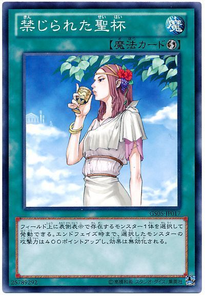 遊戯王 禁じられた聖杯[GS05][GS05-JP017][ノーマル]