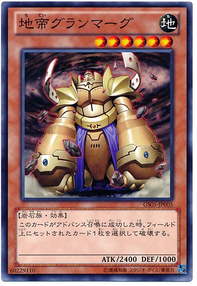 遊戯王 地帝グランマーグ[GS05][GS05-JP005][ノーマル]