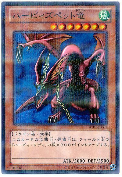 遊戯王 ハーピィズペット竜[AT01][AT01-JP001][ノーパラ]