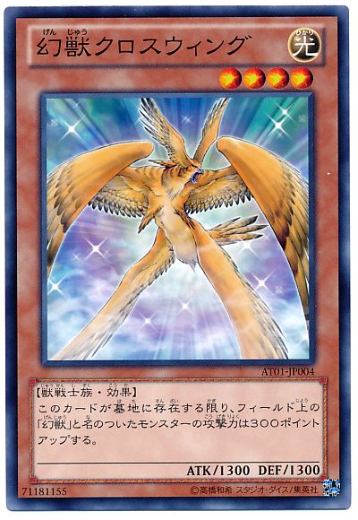 遊戯王 幻獣クロスウィング[AT01][AT01-JP004][ノーマル]