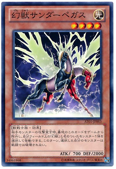 遊戯王 幻獣サンダーペガス[AT01][AT01-JP005][ノーマル]