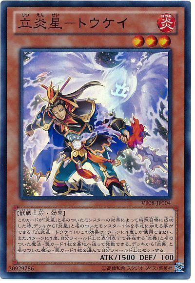遊戯王 立炎星-トウケイ[VE08][VE08-JP004][ウルトラ]